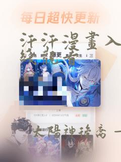 汗汗漫画入口在线观看