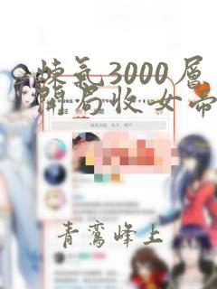 炼气3000层开局收女帝为徒叶空最新章节阅续