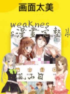 weakness漫画完整版免费阅读下拉式