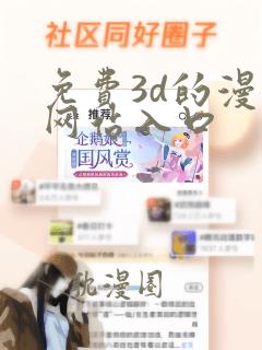 免费3d的漫画网站入口