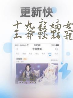 十九毅嫡女狂妃王爷轻点宠