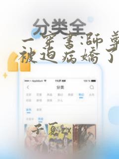 一穿书:师尊他被迫病娇了