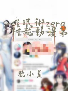 催眠术zero村越动漫第二集