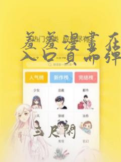 羞羞漫画在线阅入口页面弹窗