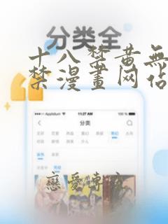 十八禁黄无遮挡禁漫画网站