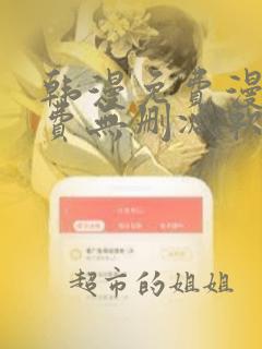 韩漫免费漫画免费无删减软件