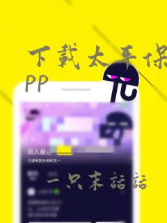 下载太平保险app