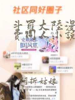 斗罗大陆漫画免费同人小说