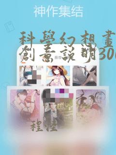 科学幻想画作品创意说明300字