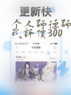 个人师德师风自我评价300