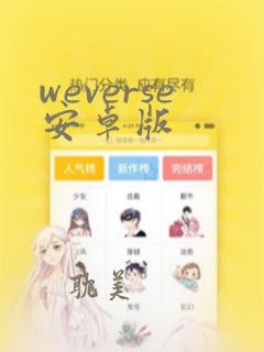 weverse安卓版