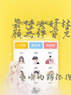 最佳女婿林羽江颜无弹窗免费全文