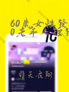 60岁女性发60老年人短发发型图片