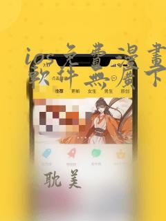 ios免费漫画软件无广下载