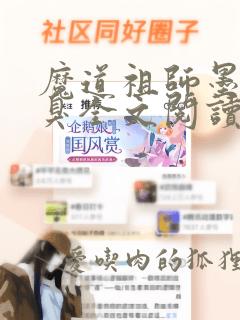 魔道祖师墨香铜臭全文阅读