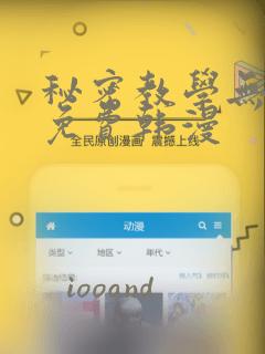 秘密教学无删减免费韩漫