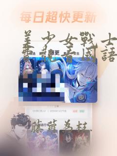 美少女战士s免费观看国语版