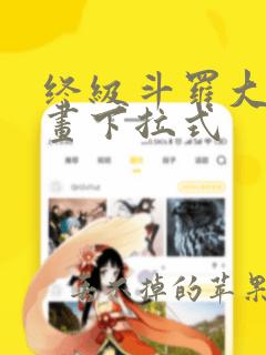 终级斗罗大陆漫画下拉式