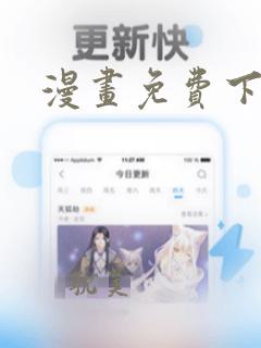 漫画免费下拉式