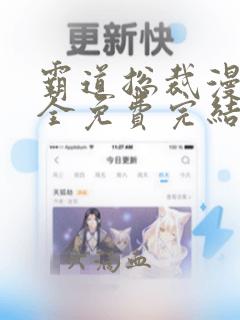 霸道总裁漫画大全免费完结