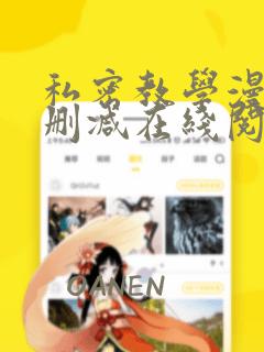 私密教学漫画无删减在线阅读