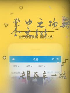 掌中之物无删减全文txt