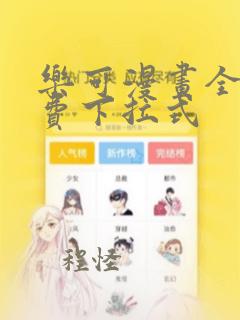 乐可漫画全集免费下拉式