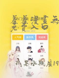 羞羞漫画无删减免费入口