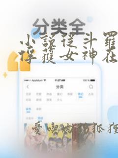 小说从斗罗开始俘获女神在线