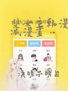 双女主韩漫无删减漫画