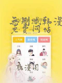 无删减韩漫漫画免费网站