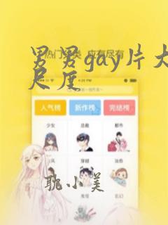 男男gay片大尺度