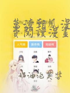 万渣朝凤漫画免费阅读漫画下拉