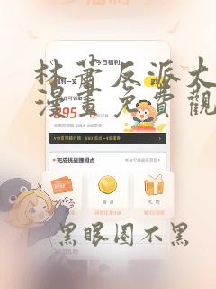 林萧反派大师兄漫画免费观看