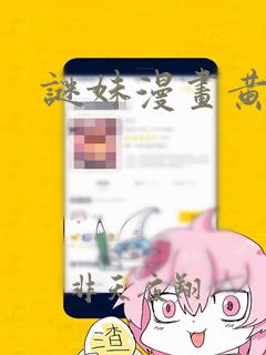 谜妹漫画黄色