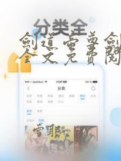 剑道帝尊剑无双全文免费阅读