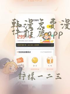 韩漫免费漫画软件推荐app