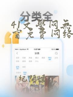 41文学网无弹窗免费网络小说阅读