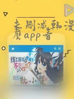 未删减韩漫用什么app看