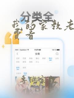 我的家教老师免费看