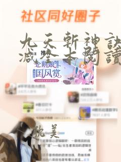 九天斩神诀无删减全本阅读