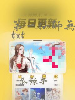 第一仙师无删减txt