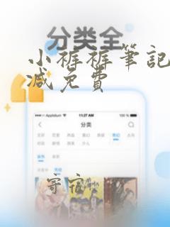 小裤裤笔记无删减免费