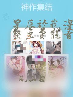 星辰于我漫画完整免费观看