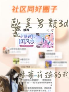 欧美另类3d无尽