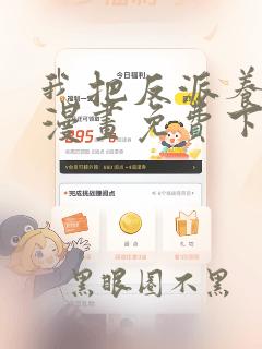 我把反派养歪了漫画免费下拉式