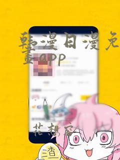 韩漫日漫免费漫画app