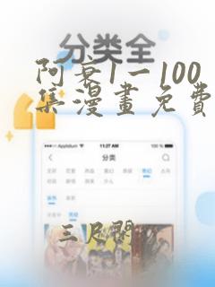 阿衰1一100集漫画免费阅读