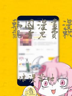 韩国漫画漫免费观看免费软件