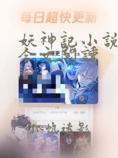 妖神记小说免费全文阅读